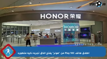 إطلاق هاتف Play 10C من “هونر” يفتح آفاق تجربة ذكية متطورة